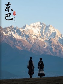 东巴