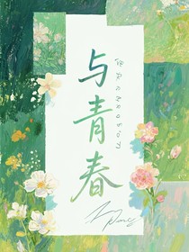 与青春