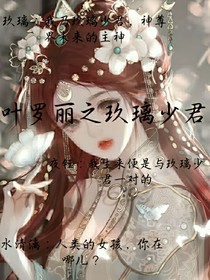 叶罗丽之玖璃少君