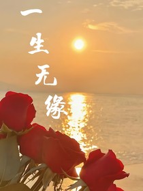 一生无缘