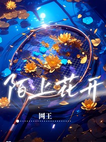 網(wǎng)王：陌上花開