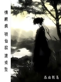 情根疯，锁仙欲，渡或坠