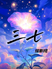综影视：三七