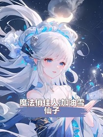 魔法俏佳人：加油雪仙子