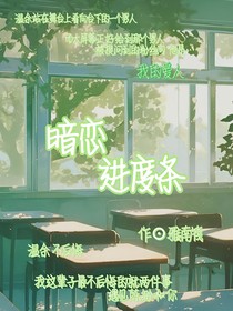 暗戀進(jìn)度條