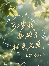 30歲我撕碎了相親名單