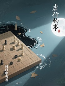 虚行构事