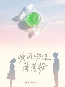 晚风吻过薄荷糖