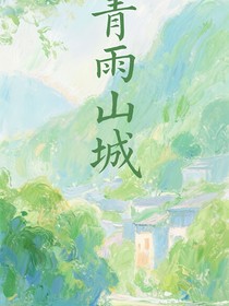 青雨山城