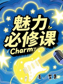 TNT：魅力必修課