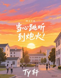 當(dāng)心跳聽到炮火