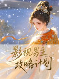快穿：影视男主攻略计划