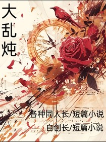 大乱炖（想到啥就写啥）（啥圈都写）