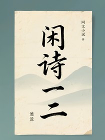 闲诗一二
