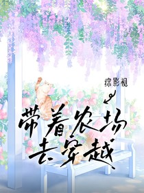 综影视：带着农场去穿越