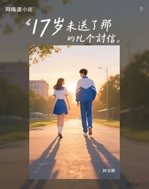 17岁未送出的那几封信