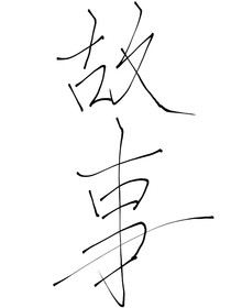 哈圈故事篇