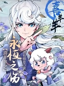 喜羊羊之永恒之伤