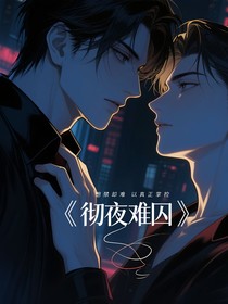 彻夜难囚