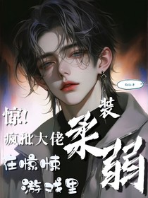 惊！疯批大佬在惊悚游戏里装柔弱