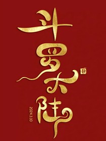 武魂：成魔成神一念之间