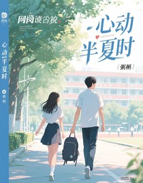 心跳半夏時(shí)