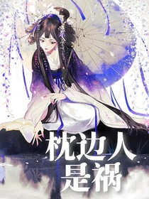 枕边人是祸