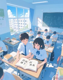 同桌别丢下我