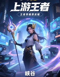上游王者