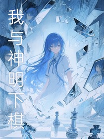 我与神明下棋