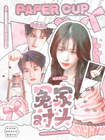 严浩翔：冤家对头