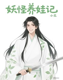 妖怪养娃记