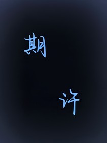 我不想只在深渊拯救你