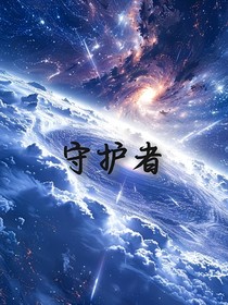 法石守护者