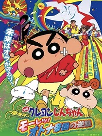 蜡笔小新剧场版：观影体