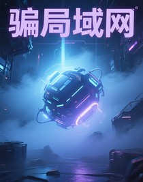 騙局域網(wǎng)