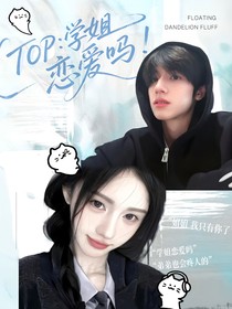 TOP：学姐恋爱吗