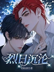 烈日沉沦
