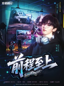 马嘉祺：前程至上
