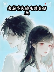 走廊尽头的风没有回头