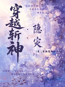 穿越斬神：隱災(zāi)