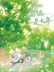 偏偏是七年