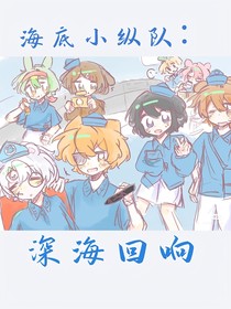 海底小纵队：深海回响