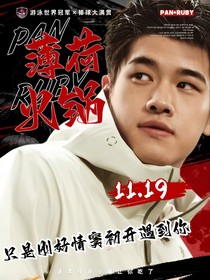 潘展乐：薄荷火锅
