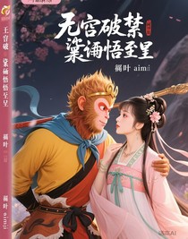 悟空破禁黛玉悟前世