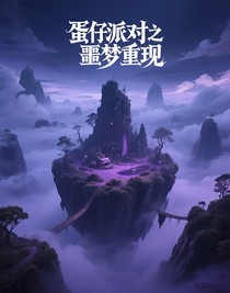 蛋仔派对之噩梦重现