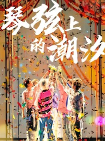 TNT：琴弦上的潮汐