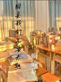 同桌我们不要太熟
