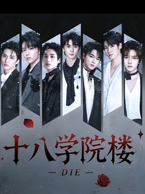 TNT：十八学院楼