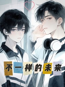 不一樣的未來(lái)啊